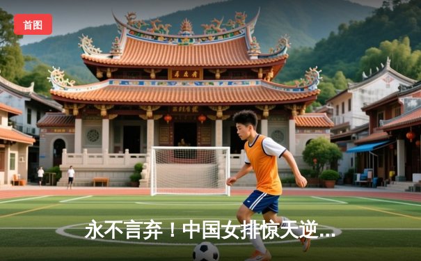 永不言弃！中国女排惊天逆转巴西 李盈莹28分率队夺赛季首胜