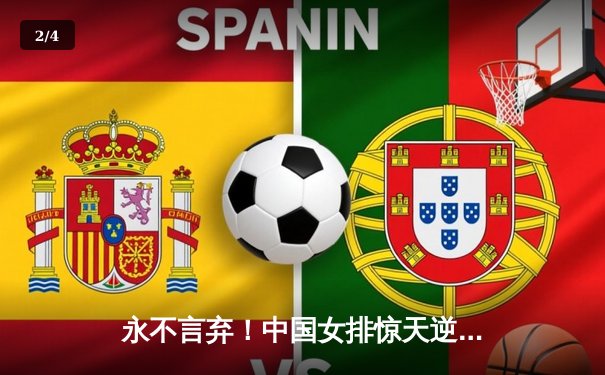 永不言弃！中国女排惊天逆转巴西 李盈莹28分率队夺赛季首胜 - 2