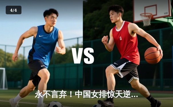 永不言弃！中国女排惊天逆转巴西 李盈莹28分率队夺赛季首胜 - 4