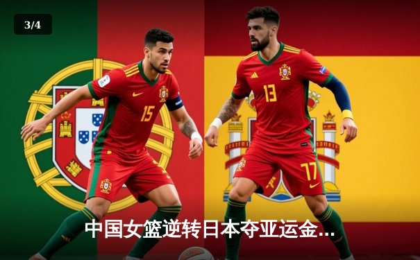 中国女篮逆转日本夺亚运金牌 韩旭26分统治内线 - 3