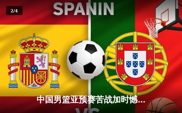 中国男篮亚预赛苦战加时憾负日本队 胡金秋空砍28分难救主 - 2