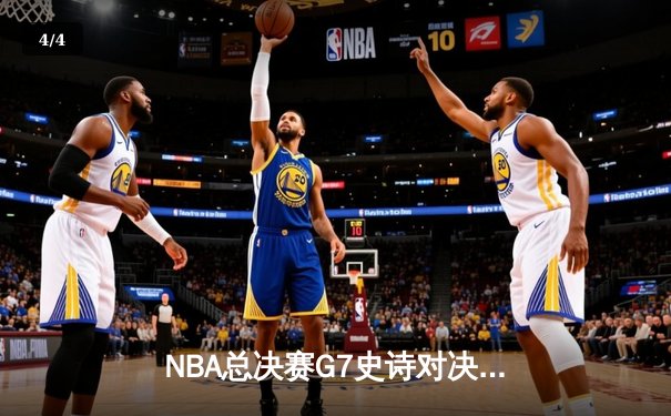 NBA总决赛G7史诗对决：凯尔特人加时险胜勇士，塔图姆狂砍52分创纪录 - 4
