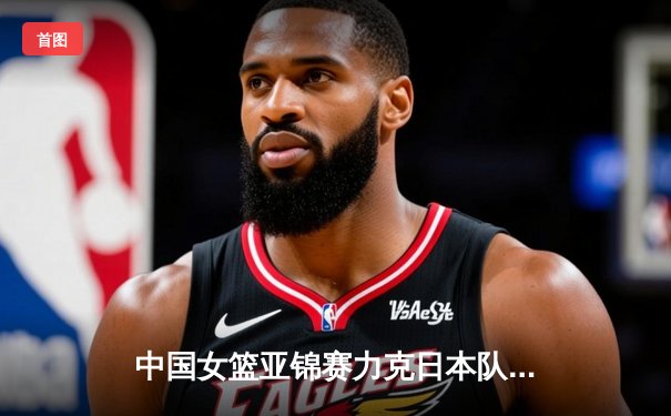中国女篮亚锦赛力克日本队夺冠，韩旭独揽28分14篮板荣膺MVP