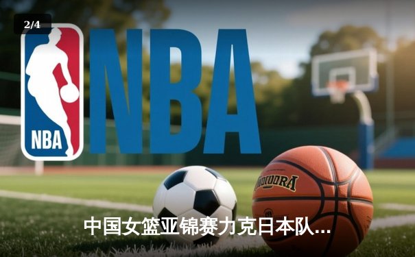 中国女篮亚锦赛力克日本队夺冠，韩旭独揽28分14篮板荣膺MVP - 2