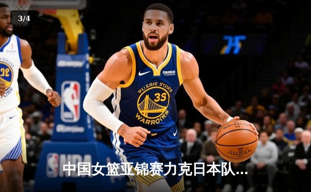 中国女篮亚锦赛力克日本队夺冠，韩旭独揽28分14篮板荣膺MVP - 3