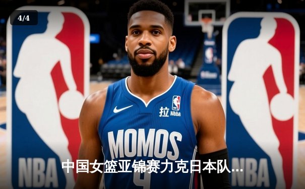 中国女篮亚锦赛力克日本队夺冠，韩旭独揽28分14篮板荣膺MVP - 4