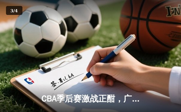 CBA季后赛激战正酣，广东队加时险胜辽宁夺赛点 - 3