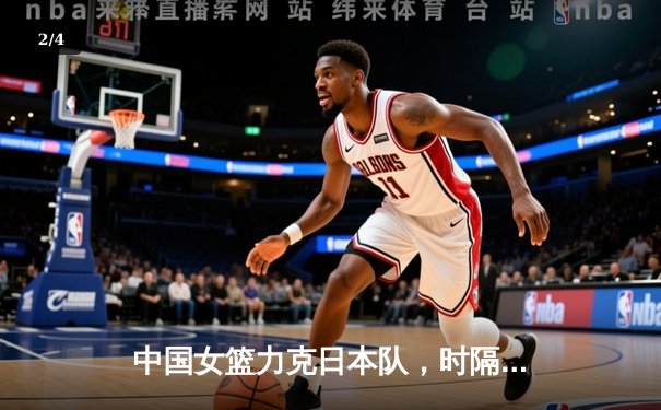 中国女篮力克日本队，时隔十二年再夺亚洲杯冠军 - 2