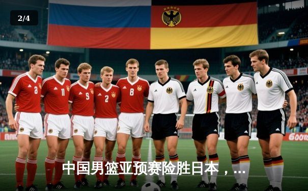 中国男篮亚预赛险胜日本，胡金秋23+13主宰内线 - 2