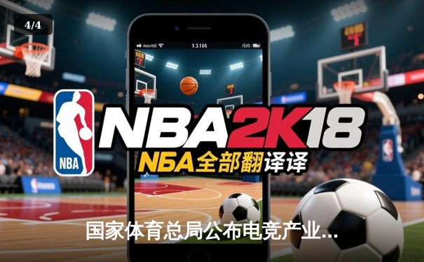 国家体育总局公布电竞产业数据：全年营收突破1800亿元 同比增长23.7% - 4