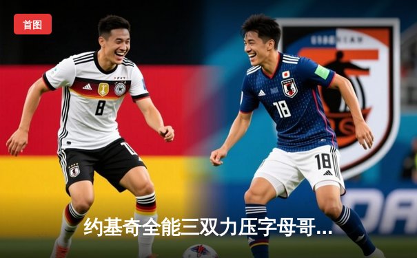 约基奇全能三双力压字母哥，掘金主场加时险胜雄鹿