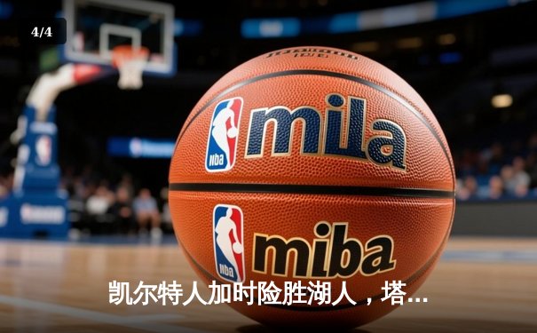 凯尔特人加时险胜湖人，塔图姆狂砍44分创赛季新高 - 4