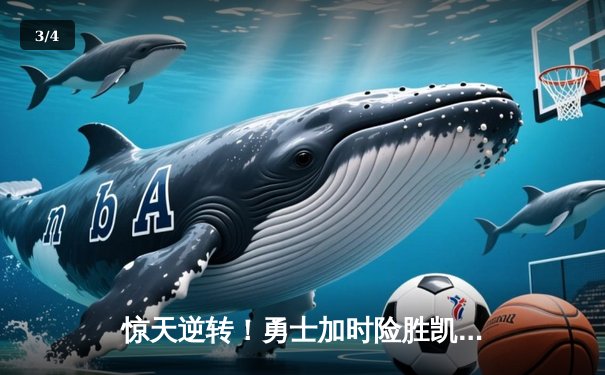 惊天逆转！勇士加时险胜凯尔特人，库里43分创赛季新高 - 3