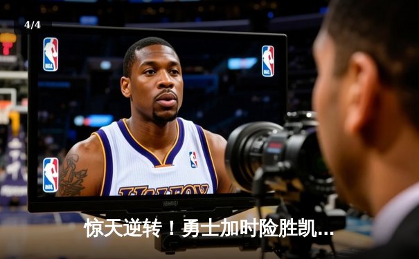 惊天逆转！勇士加时险胜凯尔特人，库里43分创赛季新高 - 4