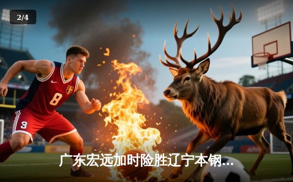 广东宏远加时险胜辽宁本钢 CBA总决赛上演史诗级对决 - 2