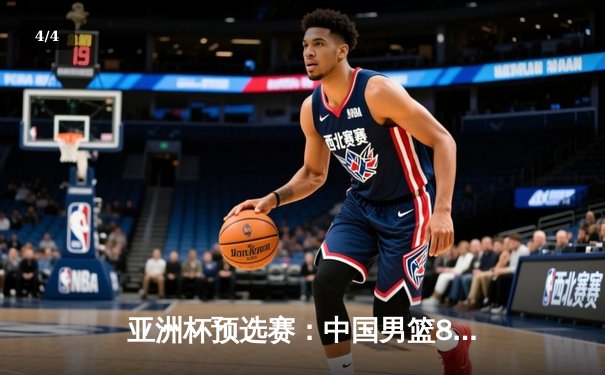 亚洲杯预选赛：中国男篮89-72力克日本队，周琦狂砍28分15篮板统治内线 - 4