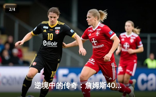 逆境中的传奇：詹姆斯40+三双力挽狂澜，湖人加时险胜勇士晋级西部决赛 - 2