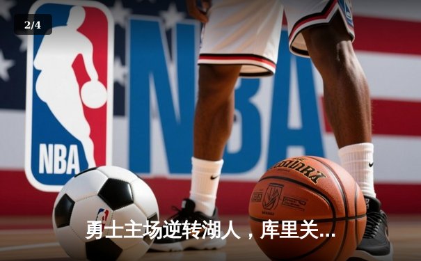 勇士主场逆转湖人，库里关键三分锁定胜局 - 2