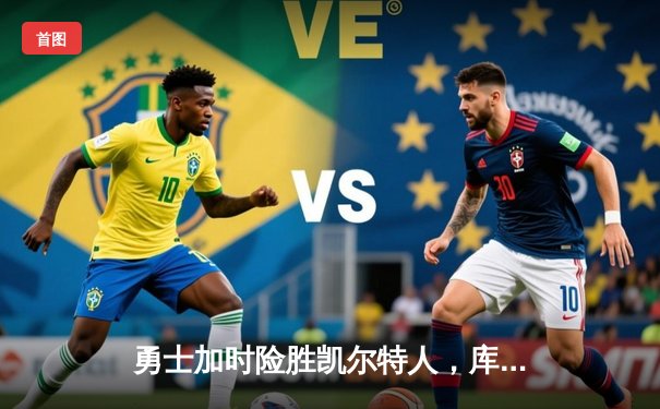 勇士加时险胜凯尔特人，库里狂砍43分率队逆转夺冠