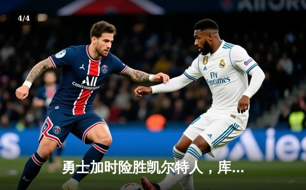 勇士加时险胜凯尔特人，库里狂砍43分率队逆转夺冠 - 4