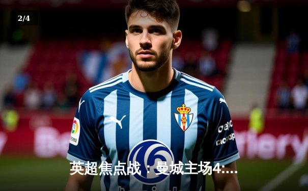 英超焦点战：曼城主场4:2逆转热刺，哈兰德双响锁定胜局 - 2