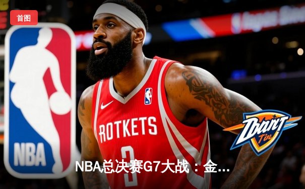 NBA总决赛G7大战：金州勇士逆转凯尔特人夺第七冠，库里狂飙43分荣膺FMVP