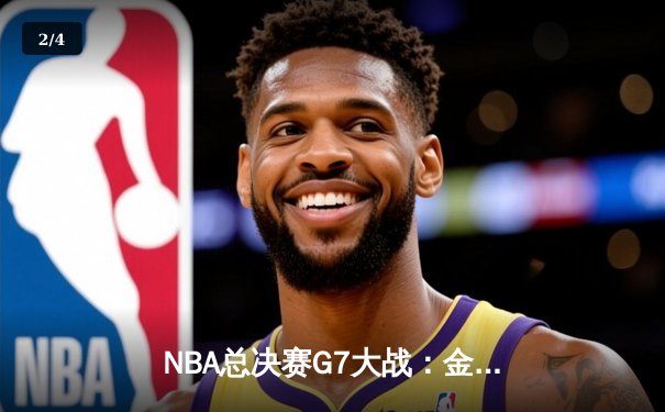 NBA总决赛G7大战：金州勇士逆转凯尔特人夺第七冠，库里狂飙43分荣膺FMVP - 2