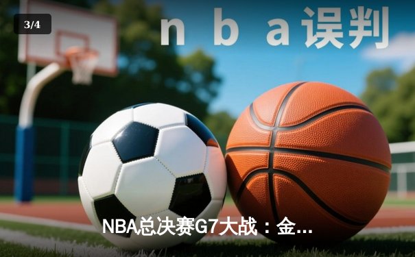 NBA总决赛G7大战：金州勇士逆转凯尔特人夺第七冠，库里狂飙43分荣膺FMVP - 3