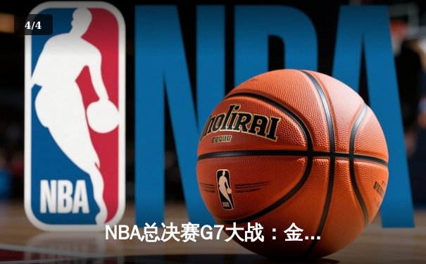 NBA总决赛G7大战：金州勇士逆转凯尔特人夺第七冠，库里狂飙43分荣膺FMVP - 4