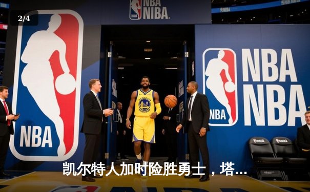 凯尔特人加时险胜勇士，塔图姆44分创赛季新高 - 2