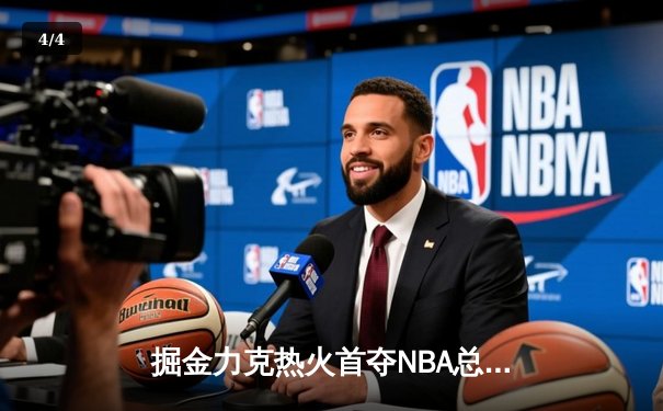 掘金力克热火首夺NBA总冠军，约基奇全能表现荣膺FMVP - 4
