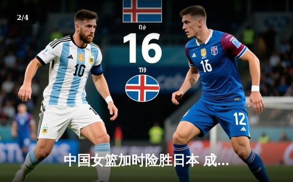 中国女篮加时险胜日本 成功卫冕亚洲杯冠军 - 2