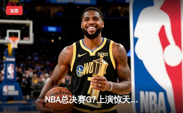 NBA总决赛G7上演惊天逆转 丹佛掘金加时险胜波士顿凯尔特人夺冠