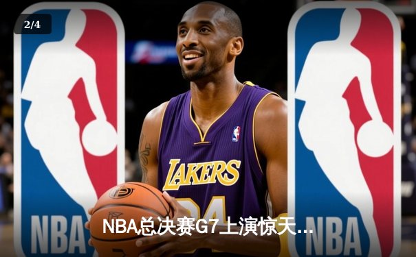 NBA总决赛G7上演惊天逆转 丹佛掘金加时险胜波士顿凯尔特人夺冠 - 2