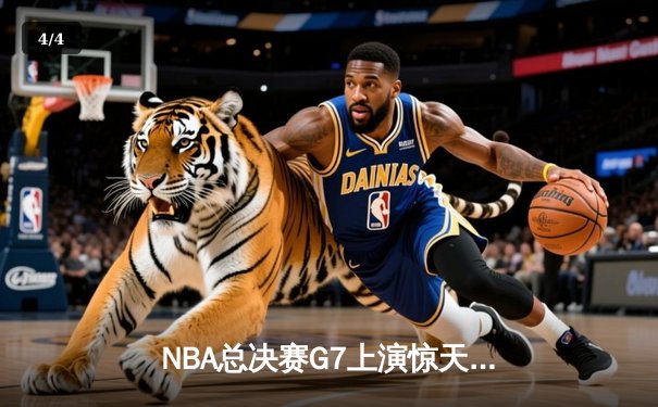 NBA总决赛G7上演惊天逆转 丹佛掘金加时险胜波士顿凯尔特人夺冠 - 4
